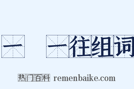 一來一往组词是什么意思的图片